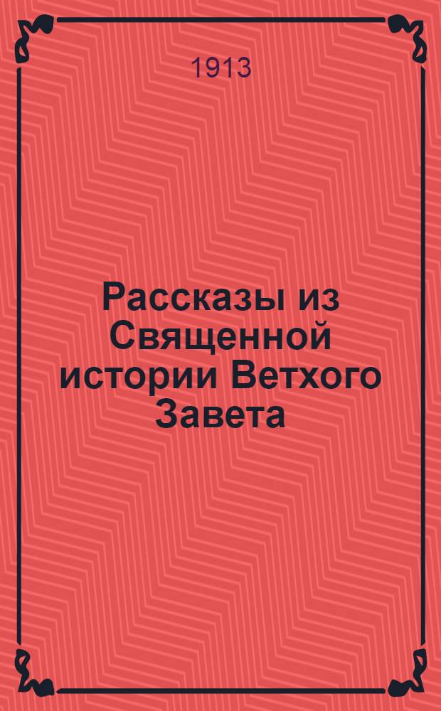Рассказы из Священной истории Ветхого Завета : На вот. яз
