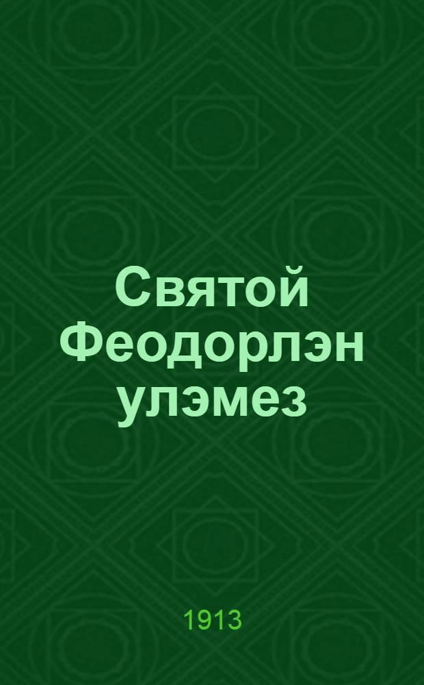 Святой Феодорлэн улэмез = Житие св. Феодора : На вот. яз. елабуж. наречия