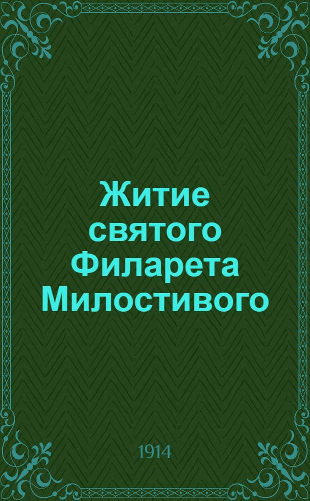 Житие святого Филарета Милостивого : На вот. яз