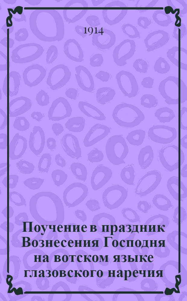 Поучение в праздник Вознесения Господня на вотском языке глазовского наречия