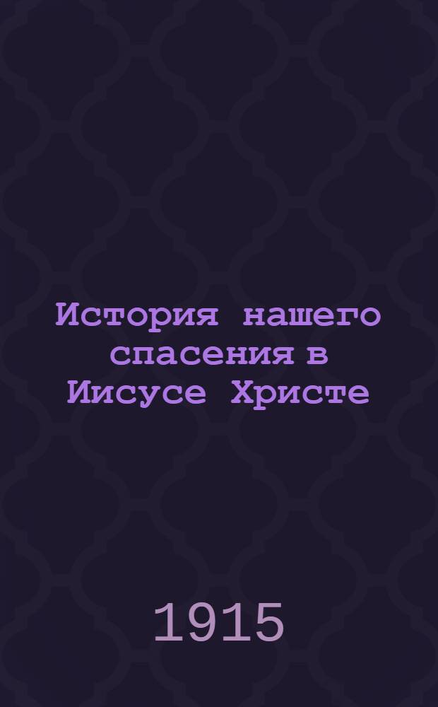 История нашего спасения в Иисусе Христе : На вот. яз. глазов. наречия