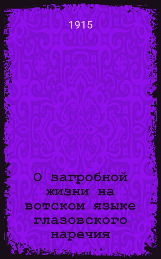 О загробной жизни на вотском языке глазовского наречия