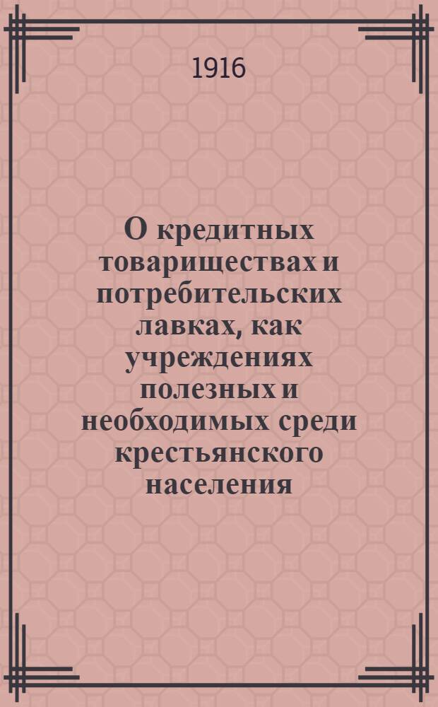 О кредитных товариществах и потребительских лавках, как учреждениях полезных и необходимых среди крестьянского населения, на вотском языке глазовского наречия