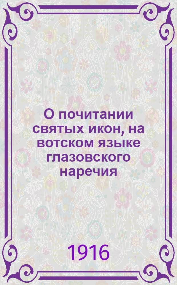 О почитании святых икон, на вотском языке глазовского наречия