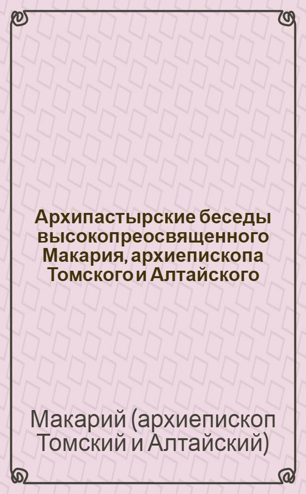 Архипастырские беседы высокопреосвященного Макария, архиепископа Томского и Алтайского, к язычникам : На вот. яз