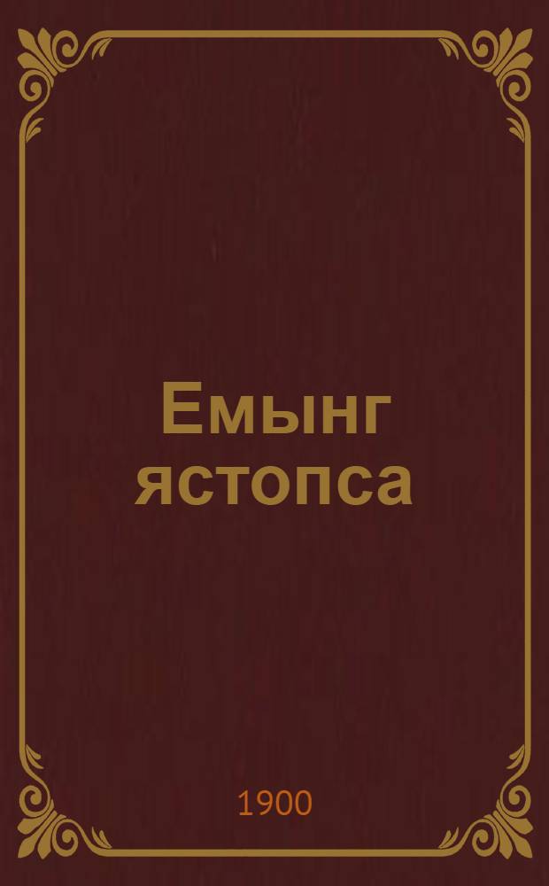 Емынг ястопса = Священная история