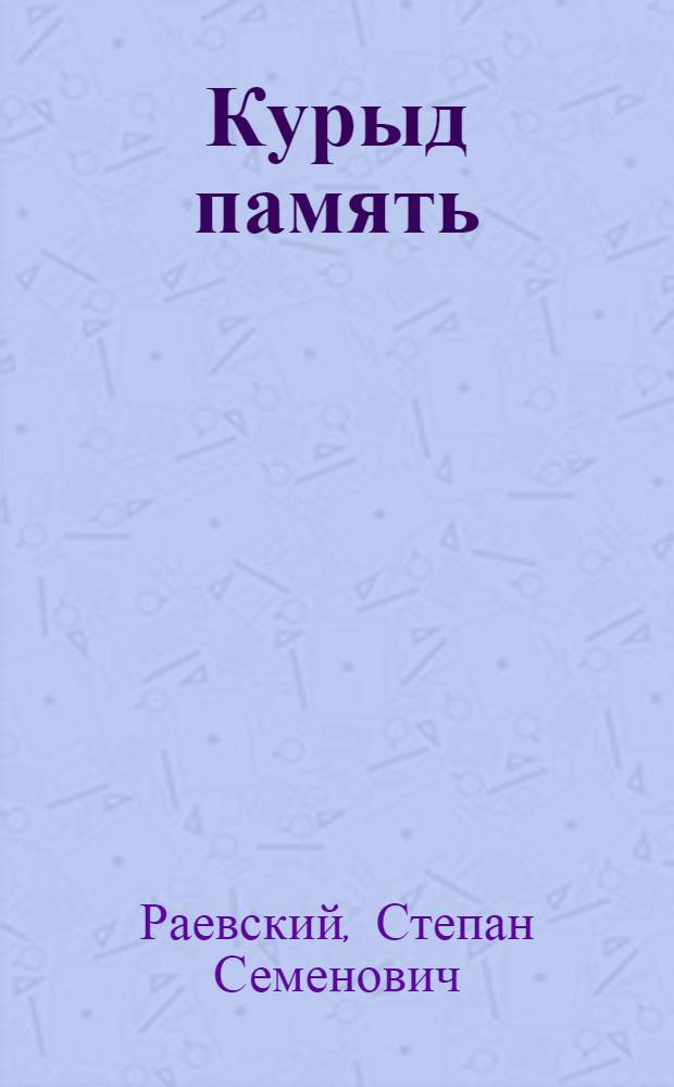 Курыд память : Повесть, висьтъяс, новеллаяс = Горькая память: Повести, рассказы, новеллы