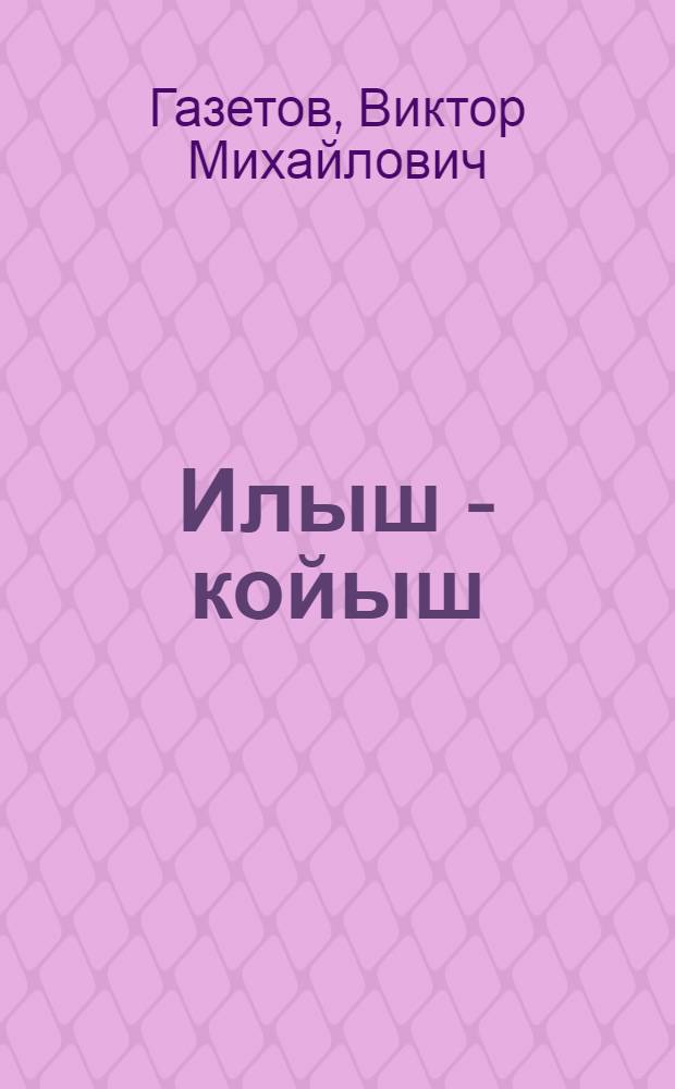 Илыш - койыш : Йомак - влак = Жизнь и повадки: Сказки