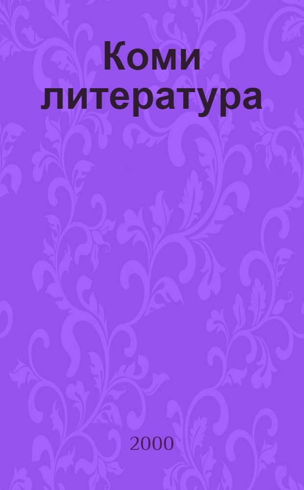 Коми литература : 6-од кл. учебник-хрестоматия = Коми литература: Учебник - хрестоматия для 6 кл.