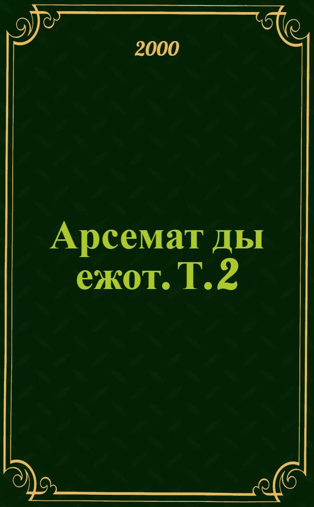 Арсемат ды ежот. Т. 2 : Стихть, поэмат, евтнемат