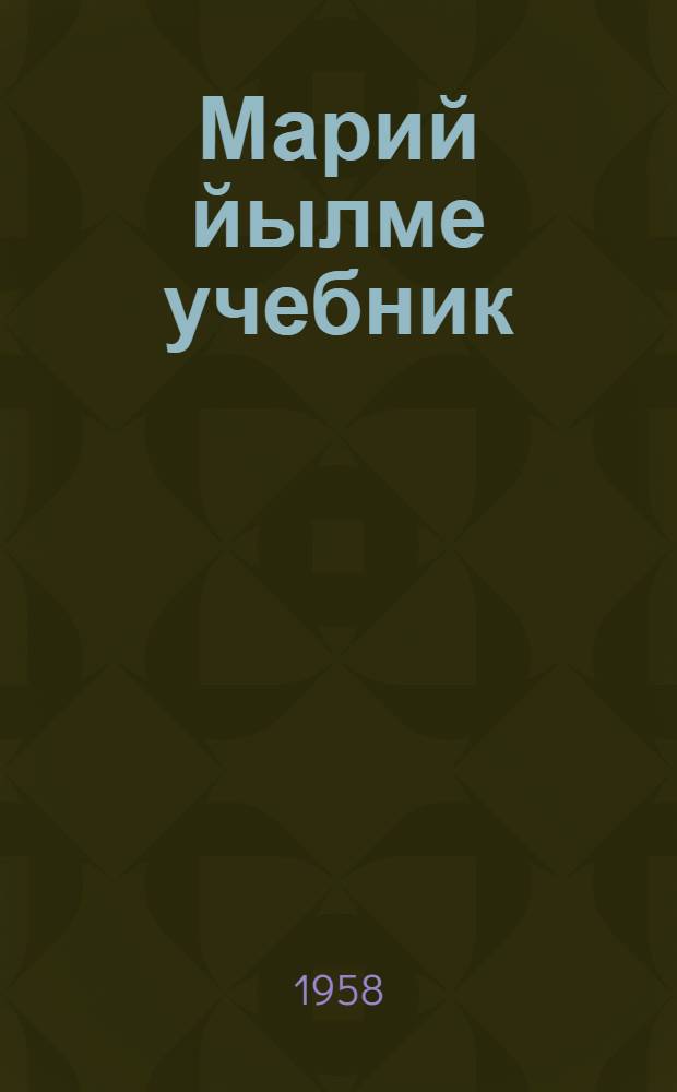 Марий йылме учебник : Грамматика, правописаний да ойлен моштымашым виянгдымаш : Тунгалтыш шк. 2-шо кл = Учебник марийского языка