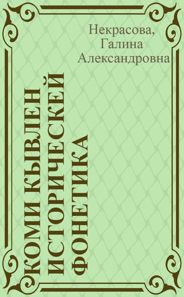 Коми кывлен историческей фонетика = Историческая фонетика коми языка