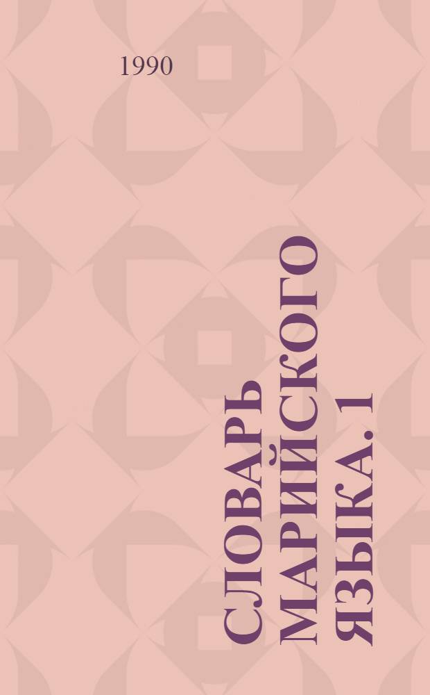 Словарь марийского языка. 1 : А - З