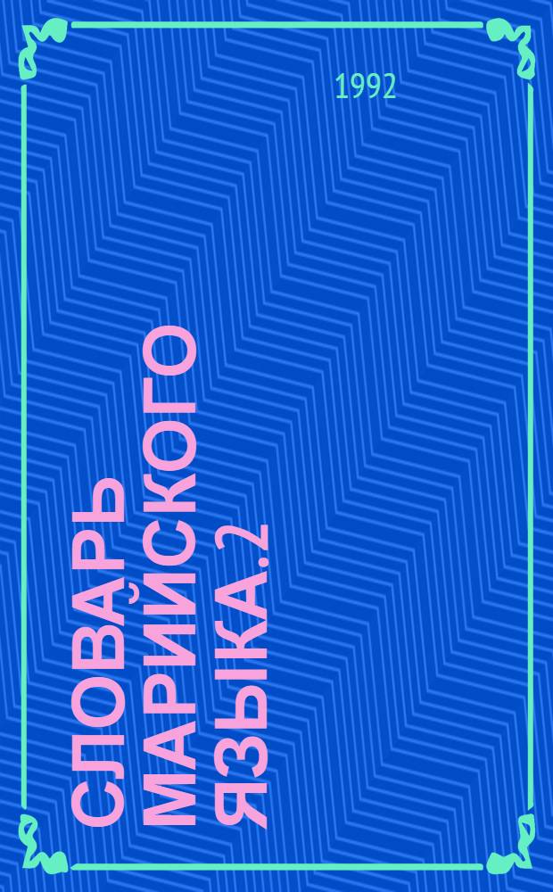 Словарь марийского языка. 2 : И, Й, К (Кабак- Коса)