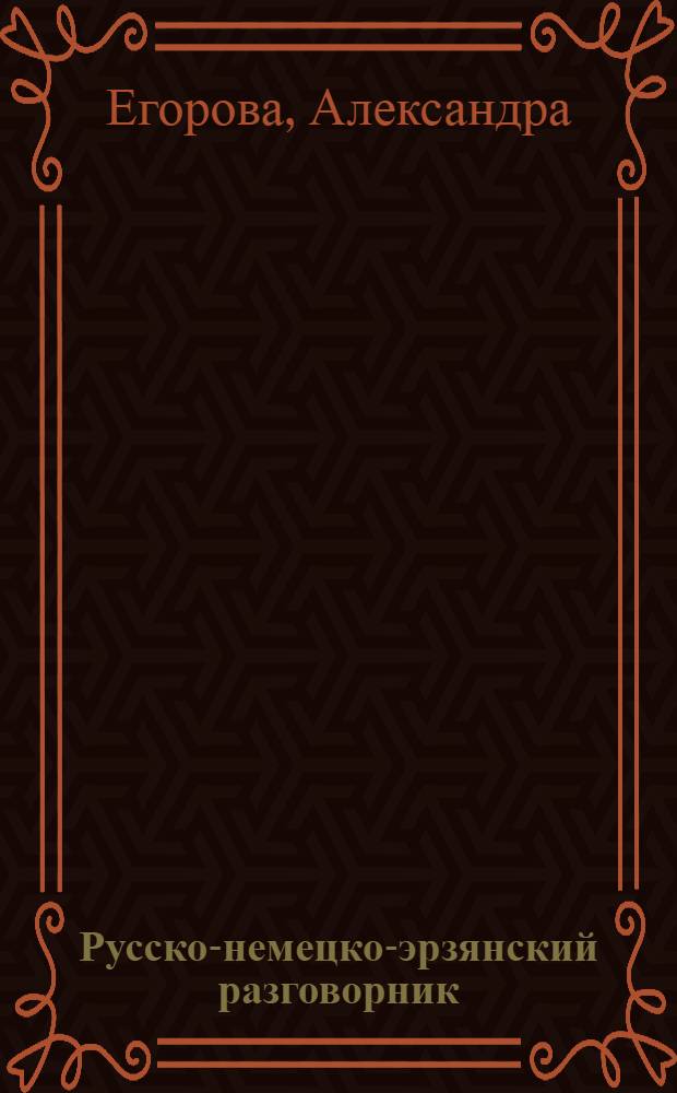 Русско-немецко-эрзянский разговорник = Рузонь-немецень-эрзянь кортамолезкс : Добрый день!