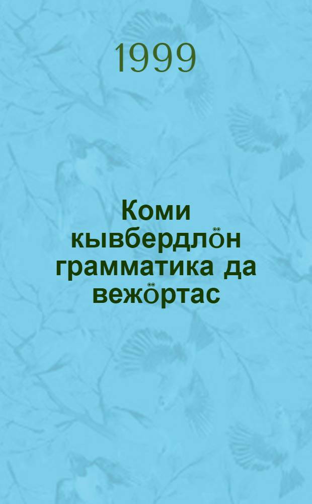Коми кывбердлöн грамматика да вежöртас = Грамматика и семантика коми прилагательного