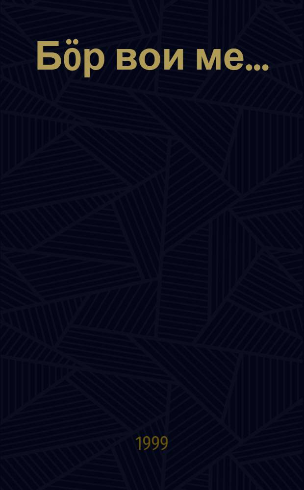 Б&ouml;р вои ме... : Б&ouml;рйом гиж&ouml;дъяс = Вновь я посетил...