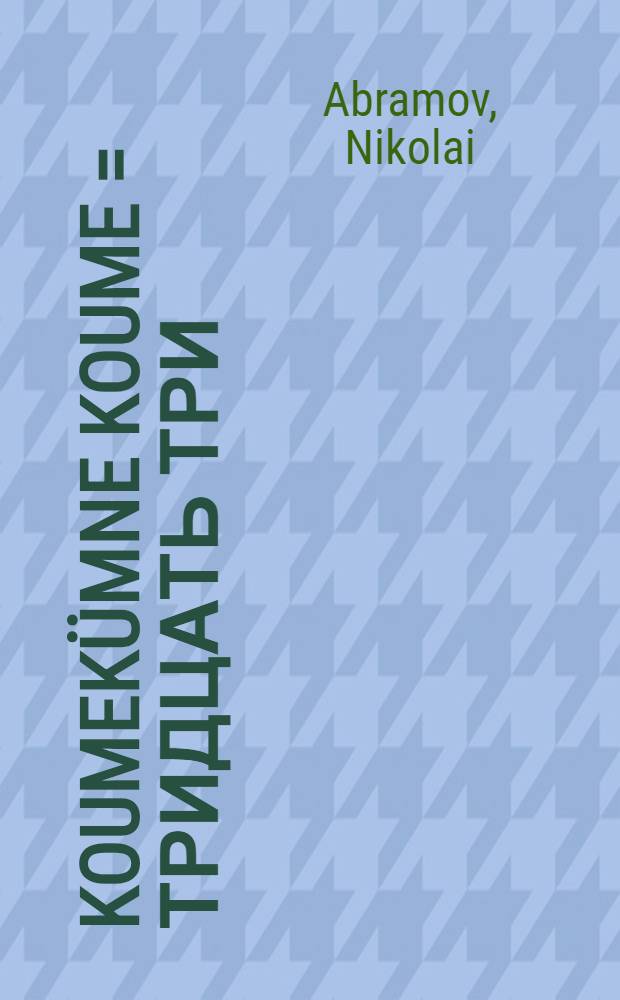 Koumekümne koume = Тридцать три