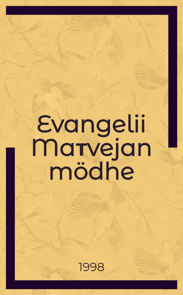 Evangelii Maтvejan mödhe = Евангелие от Матфея
