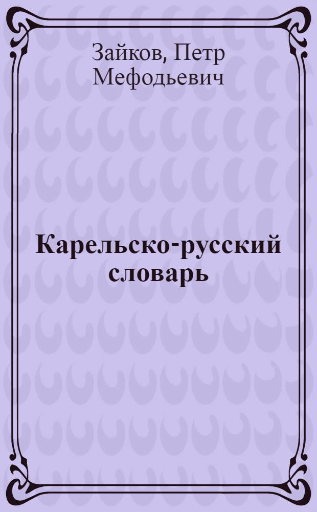 Карельско-русский словарь = Karjalais-venalaini sanakirja : (Сев.-карел. диалекты)