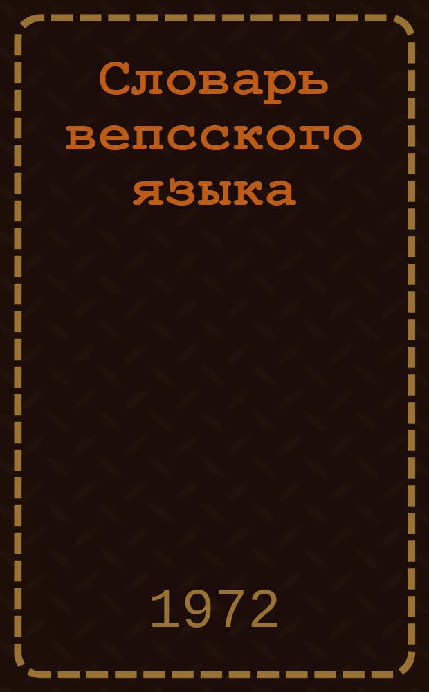 Словарь вепсского языка