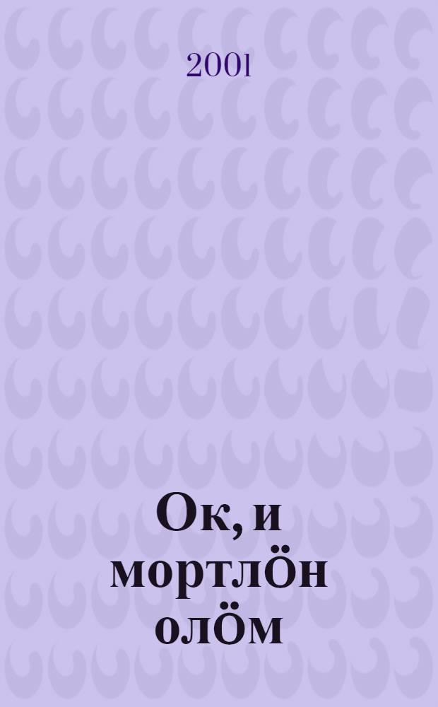Ок, и мортл&ouml;н ол&ouml;м : Повесть, висьтьяс = Ох, жизнь человеческая