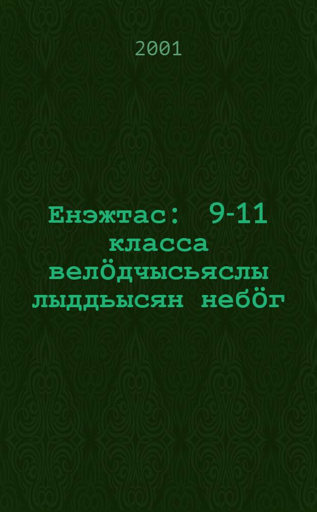 Енэжтас : 9-11 класса велöдчысьяслы лыддьысян небöг = Горизонт