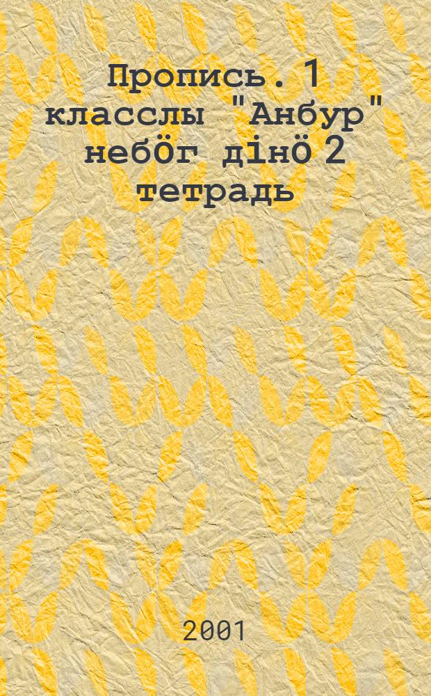Пропись. 1 класслы "Анбур" небöг дiнö 2 тетрадь = Пропись 2 к учебники для 1 класса "Анбур" (Азбука)