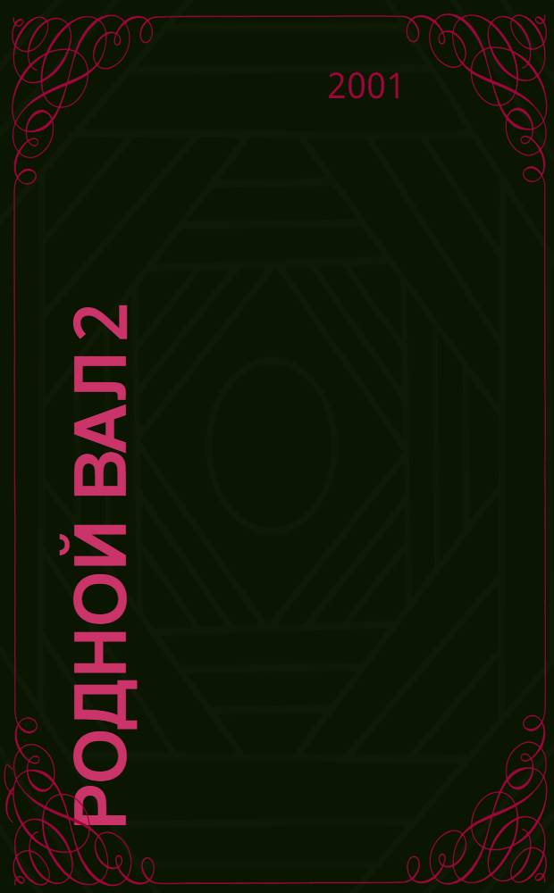 Родной вал 2 = Родное слово