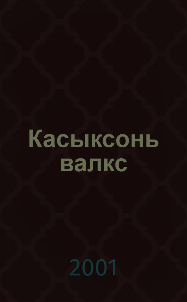 Касыксонь валкс : Шуфтонь, кусторксонь, тишень и пангонь лепне мокшень кяльса = Словарь мокшанских названий деревьев, кустарников, трав и грибов