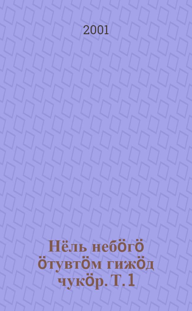 Нёль небöгö öтувтöм гижöд чукöр. Т. 1 : Бива ; Чугра