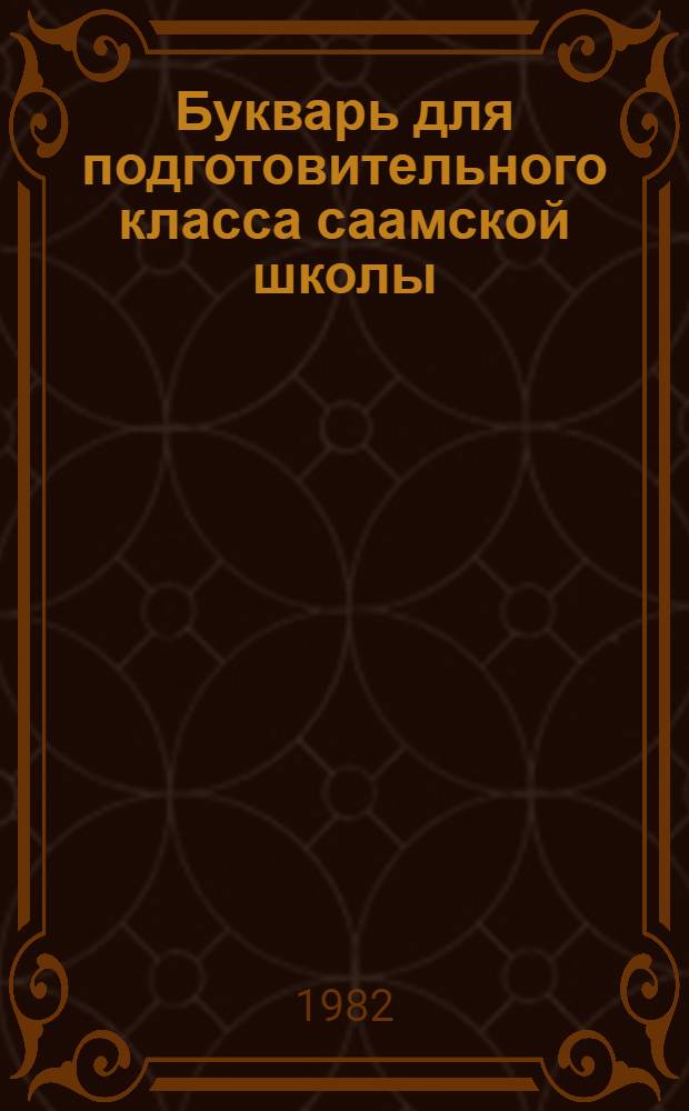 Букварь для подготовительного класса саамской школы