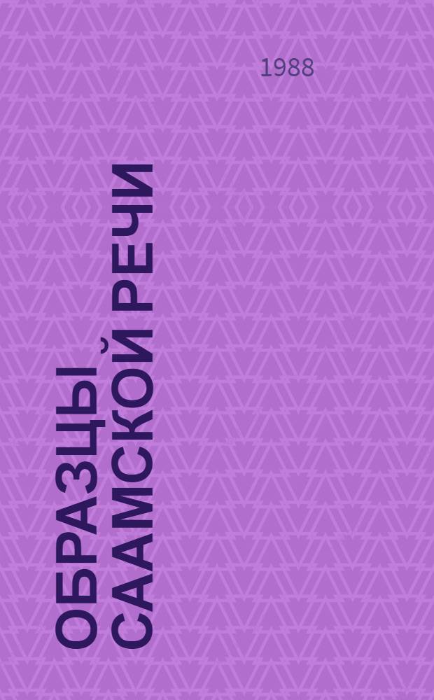 Образцы саамской речи : Сборник