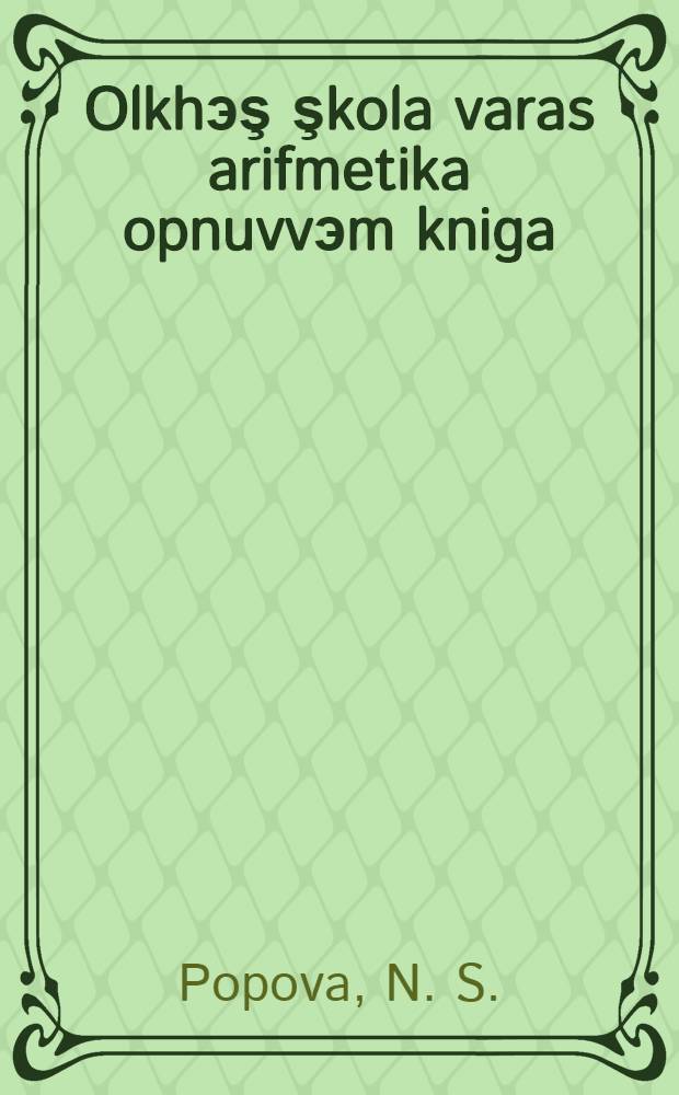 Olkhэş şkola varas arifmetika opnuvvэm kniga : Ч. 1 = Учебник арифметики для нач. школы