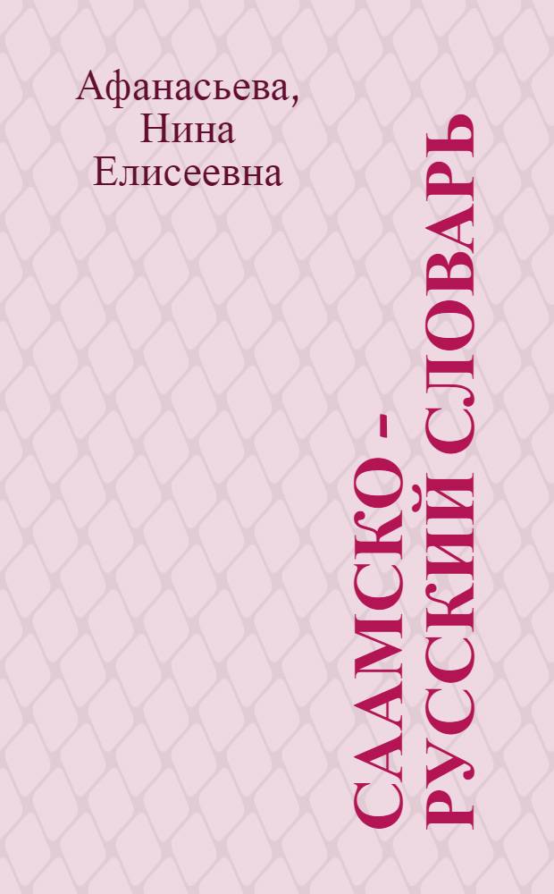 Саамско - русский словарь : 8000 слов