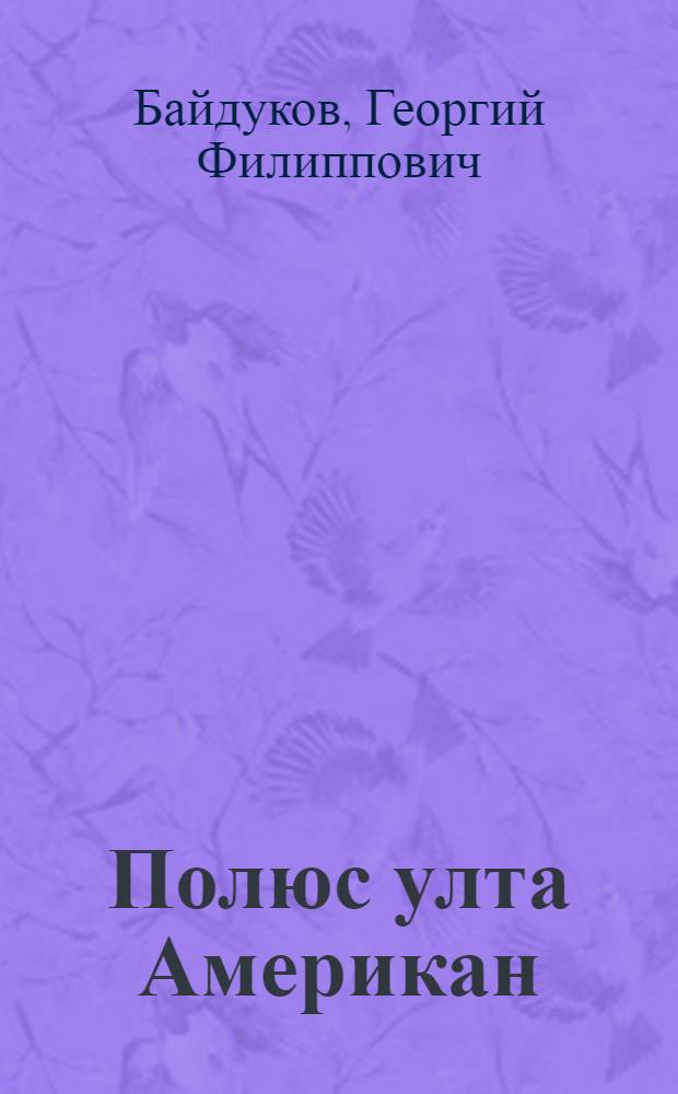 Полюс улта Американ = Через полюс в Америку