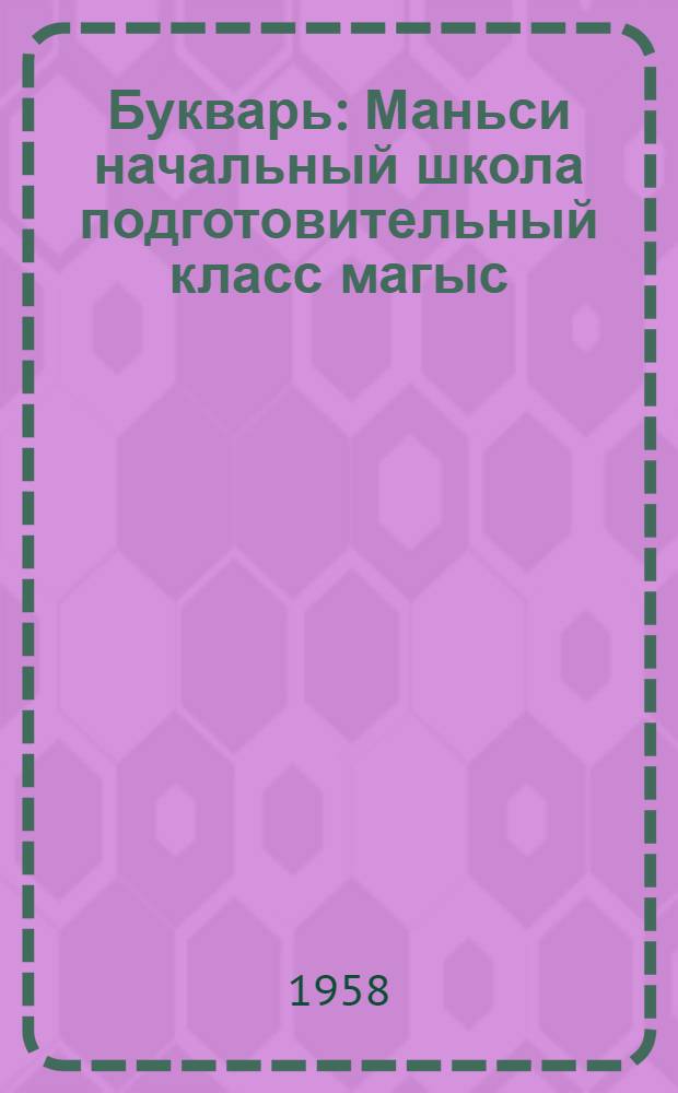Букварь : Маньси начальный школа подготовительный класс магыс = Букварь