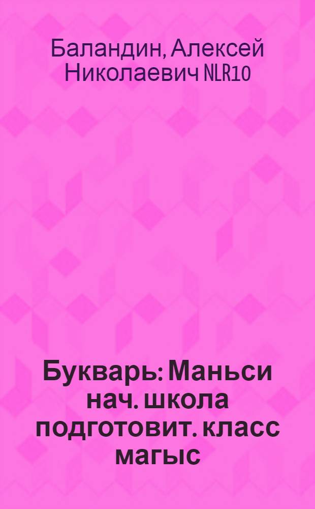 Букварь : Маньси нач. школа подготовит. класс магыс = Букварь