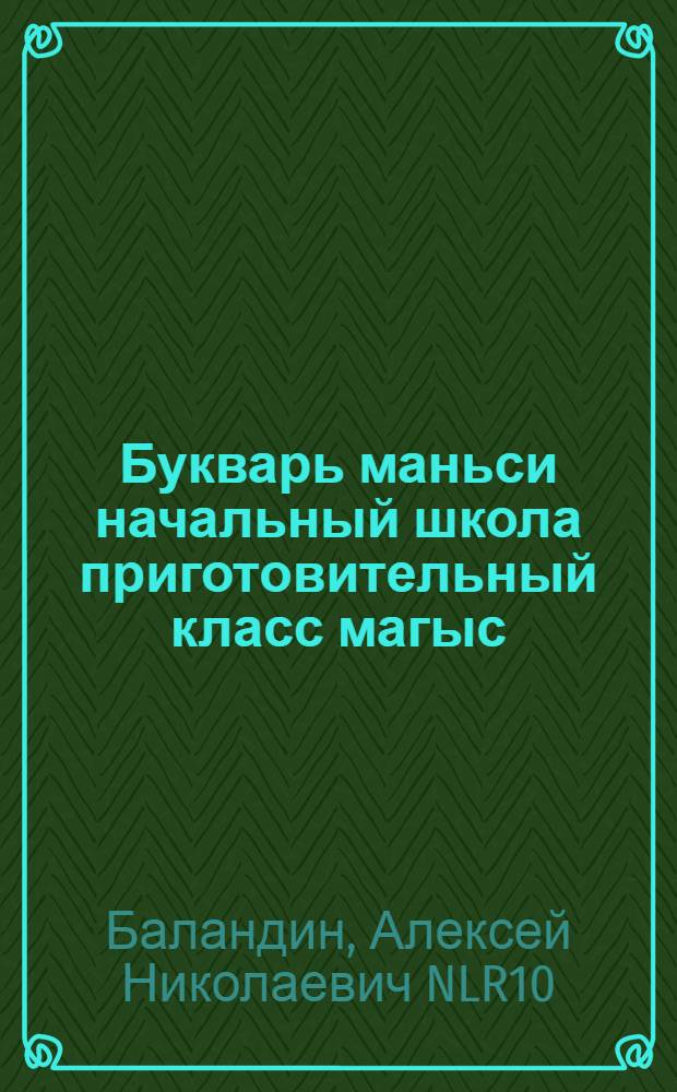 Букварь маньси начальный школа приготовительный класс магыс = Букварь для приготовит. кл. манс. нач. шк.
