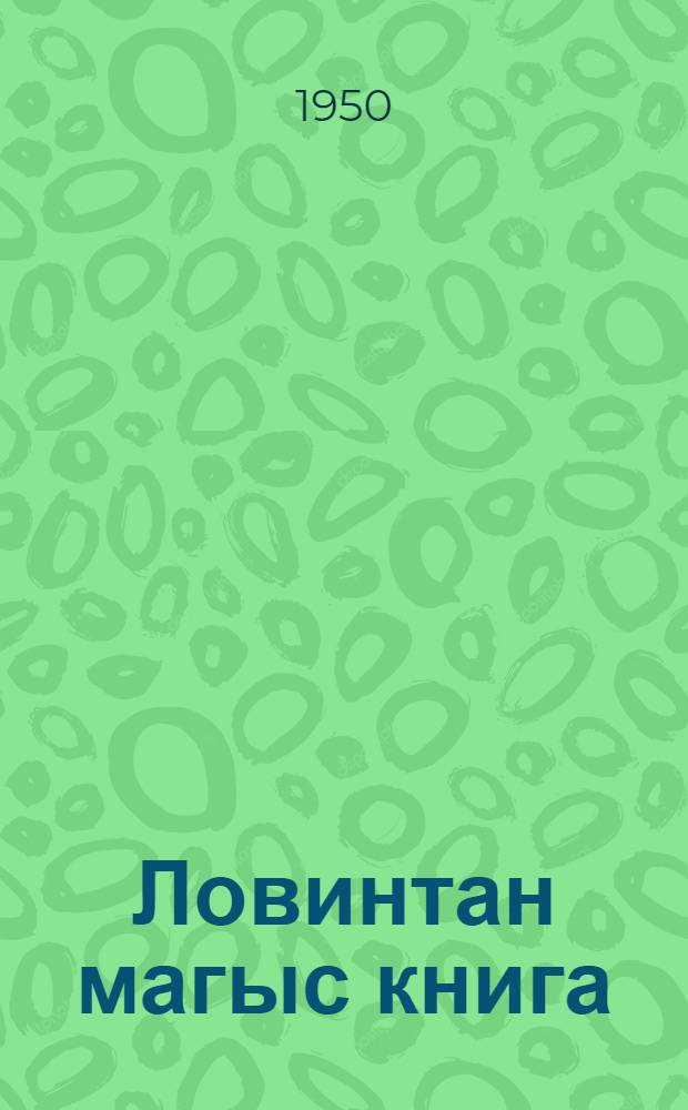 Ловинтан магыс книга : Маньси начальны школа китит класс магыс = Книга для чтения