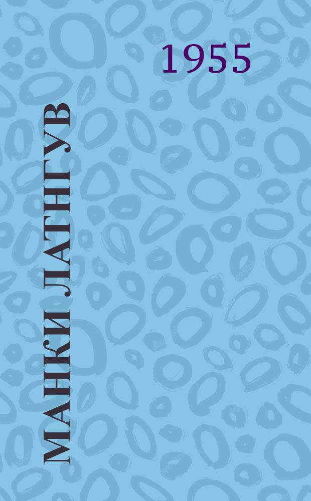 Манки латнгув : Маньси нач. школа овыл класс магис ловиньтан книга = Наша речь
