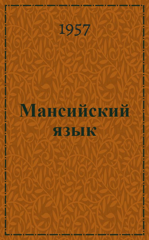 Мансийский язык : Учебное пособие для педагогических училищ