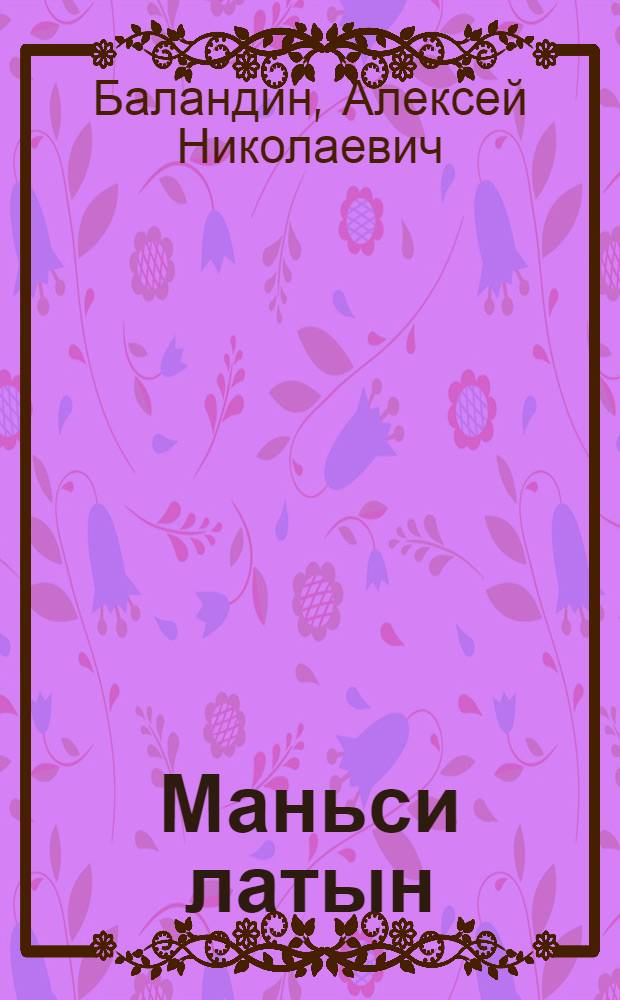 Маньси латын : Учебник маньси начальный школа подготовительный класс магыс = Мансийский язык