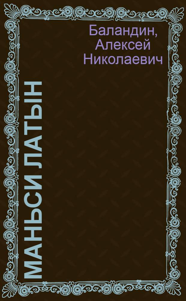 Маньси латын : Учебник ос ловиньтан книга маньси начальный школа овыл класс магыс = Мансийский язык
