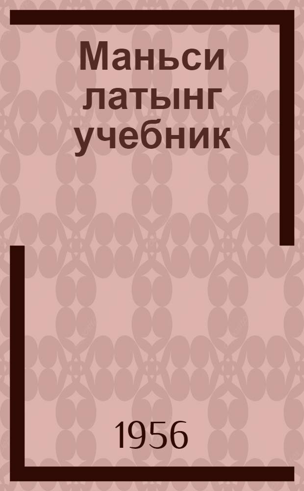 Маньси латынг учебник : Маньси начальный школа китит класс магыс = Учебник мансийского языка