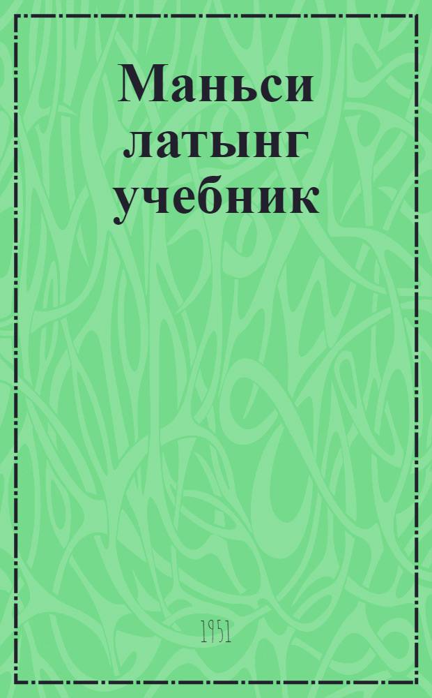 Маньси латынг учебник : Маньси нач. школа нилит класс магыс = Учебник мансийского языка