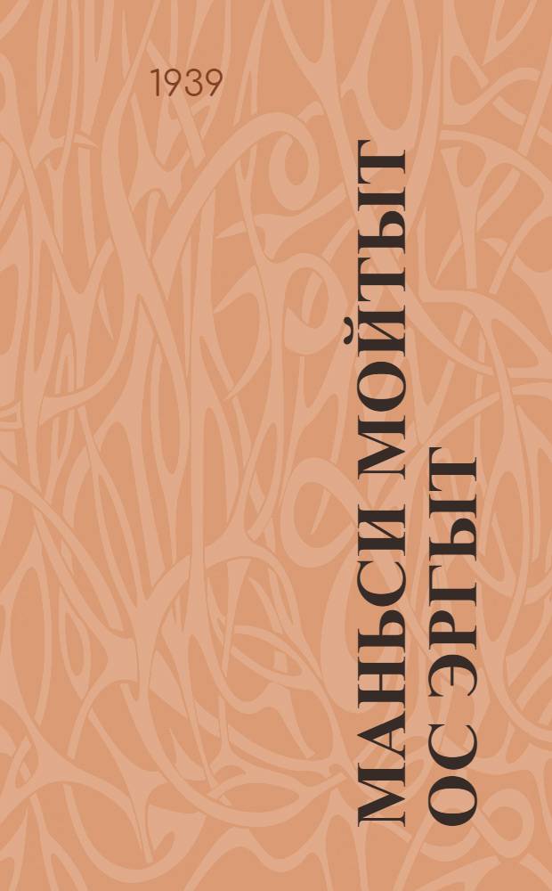 Маньси мойтыт ос эргыт = Мансийские сказки и песни