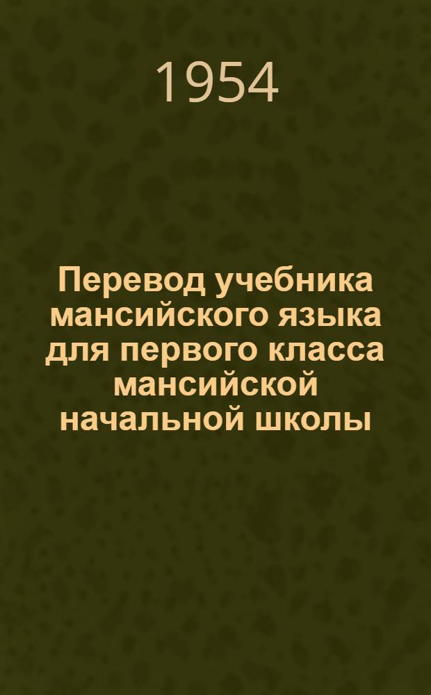 Перевод учебника мансийского языка для первого класса мансийской начальной школы