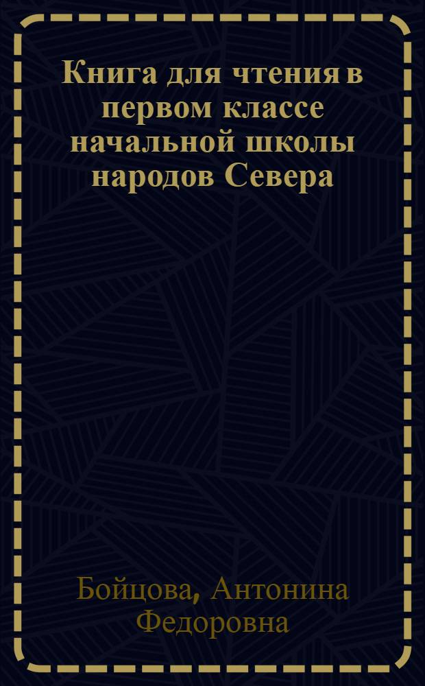 Книга для чтения в первом классе начальной школы народов Севера : С прил. русско-нац. постатейных словарей = Книга для чтения