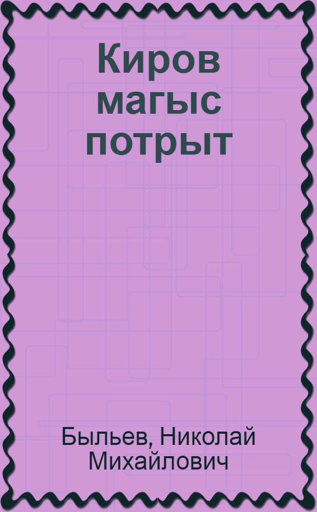 Киров магыс потрыт = Рассказы о Кирове